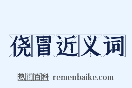 侥冒近义词是什么意思的图片